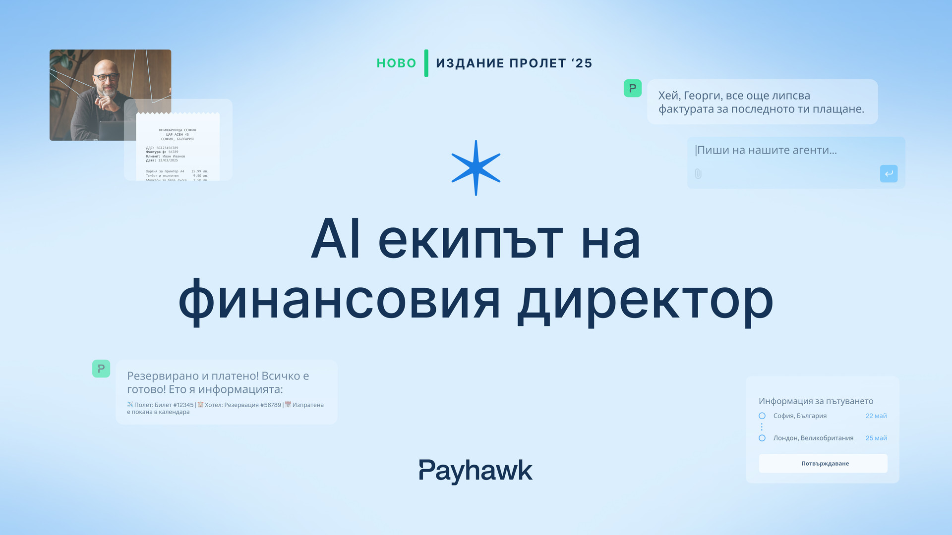 Изображение, което представя AI екипа на финансовия директор - част от Издание Пролет '25 на Payhawk