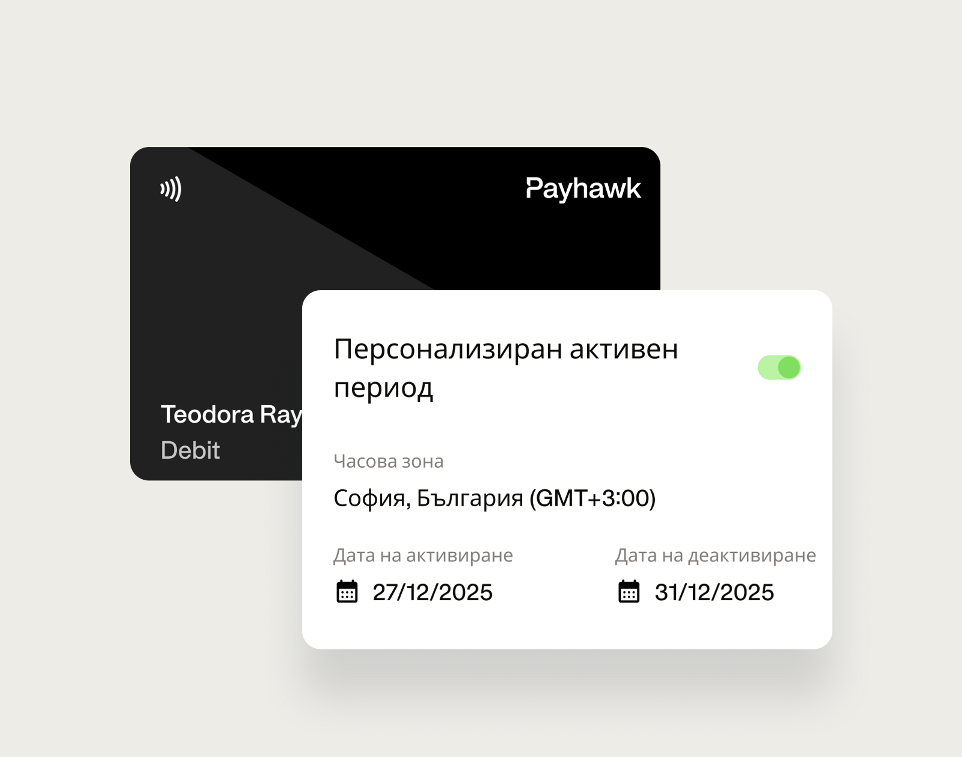 Визуализация на настройката на активен период за корпоративна карта Payhawk