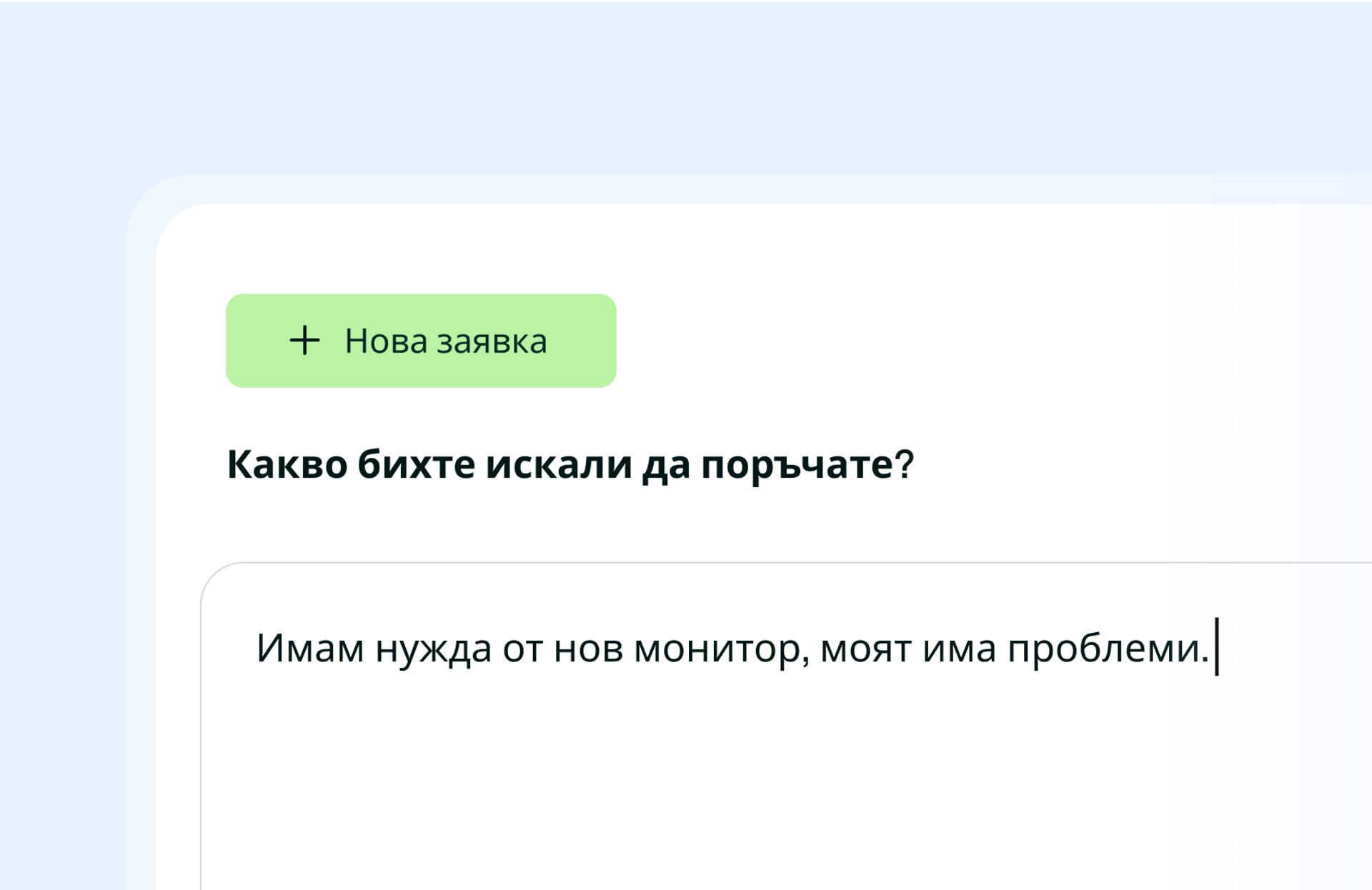 Визуализация на инструмента за създаване на заявки чрез диалог