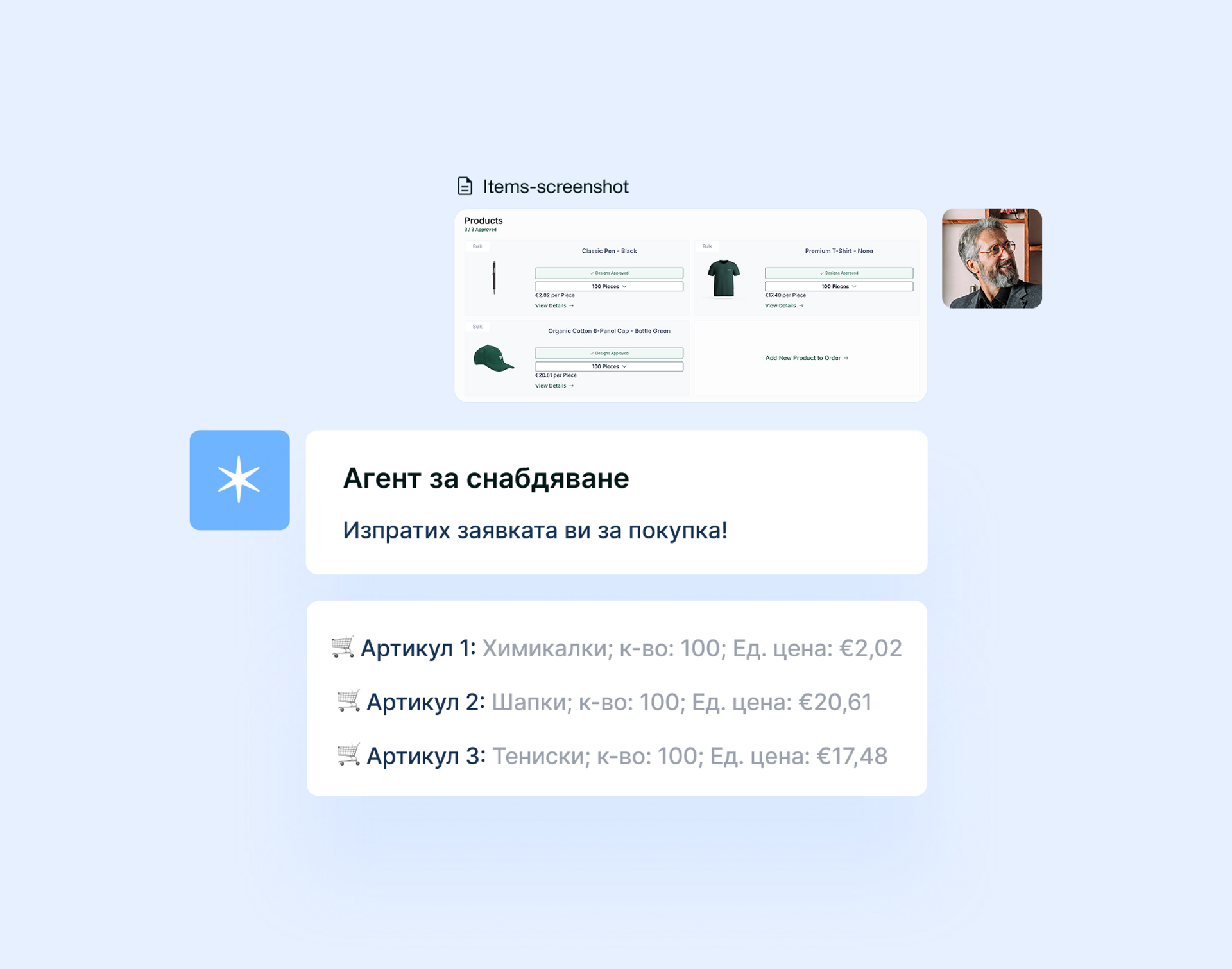 Илюстрация на агент за снабдяване, който обработва заявка за покупка от screenshot на продукти