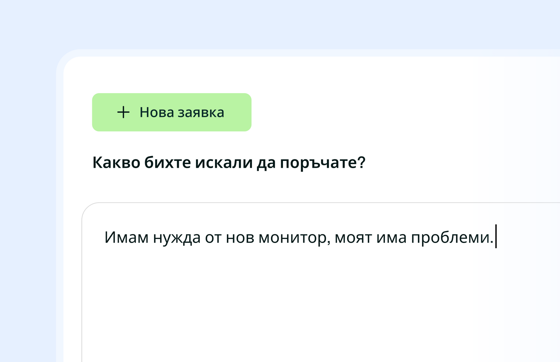 Visualisation of the conversational purchase request builder