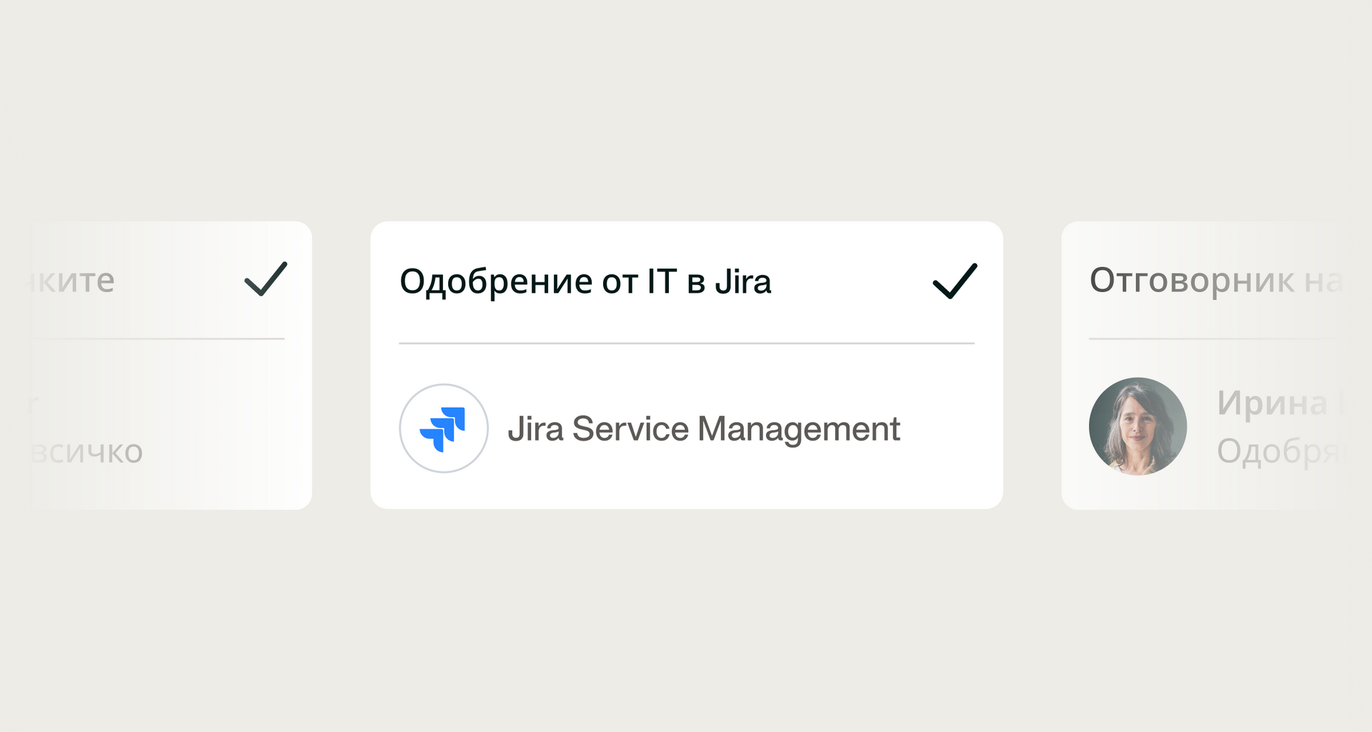 Изображение, показващо, че можете да добавите стъпки за одобрение в други системи като Jira