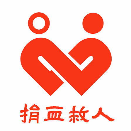 捐血中心 捐血中心
