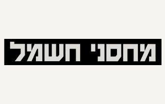 mahsaney hashmal