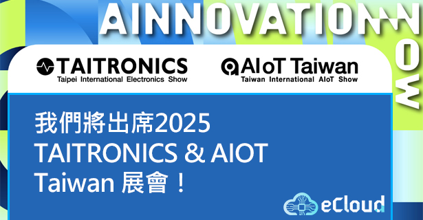 eCloud 將參與 2025 TAITRONICS & AIoT Taiwan 展會!