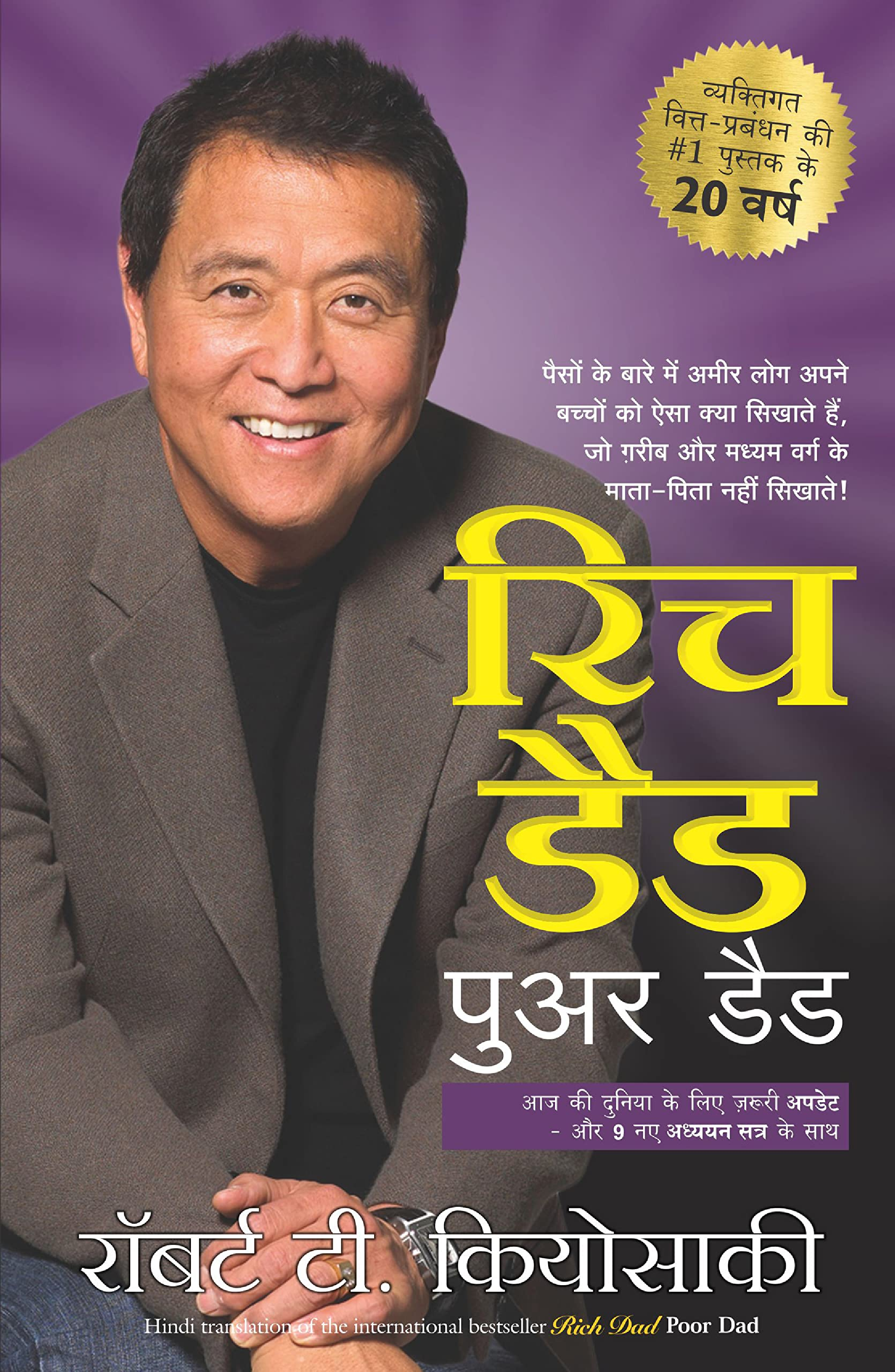 Rich Dad Poor Dad Hindi Audio Book