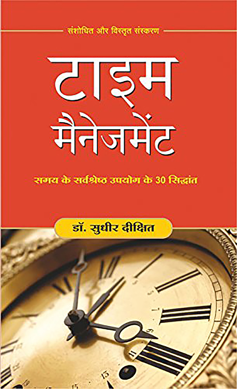 TIME MANAGEMENT (Revised and Expanded edition) (Hindi)