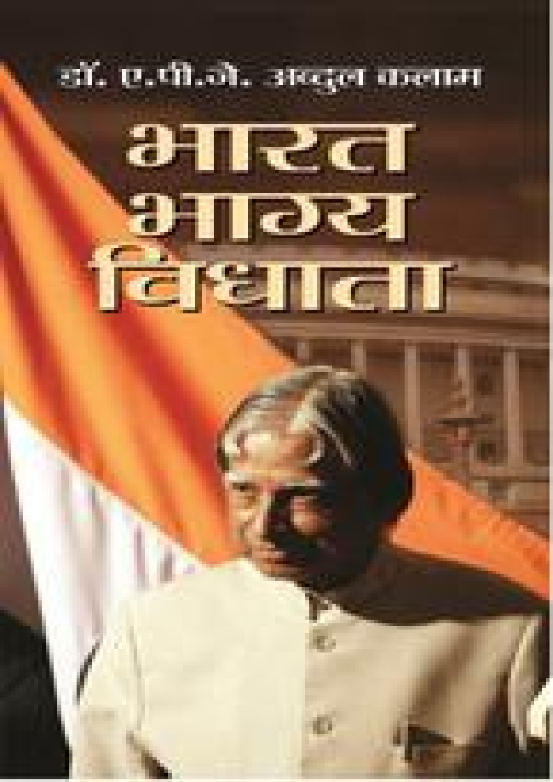 Bharat Bhagya Vidhata (Hindi) (Kalam, APJ Abdul)