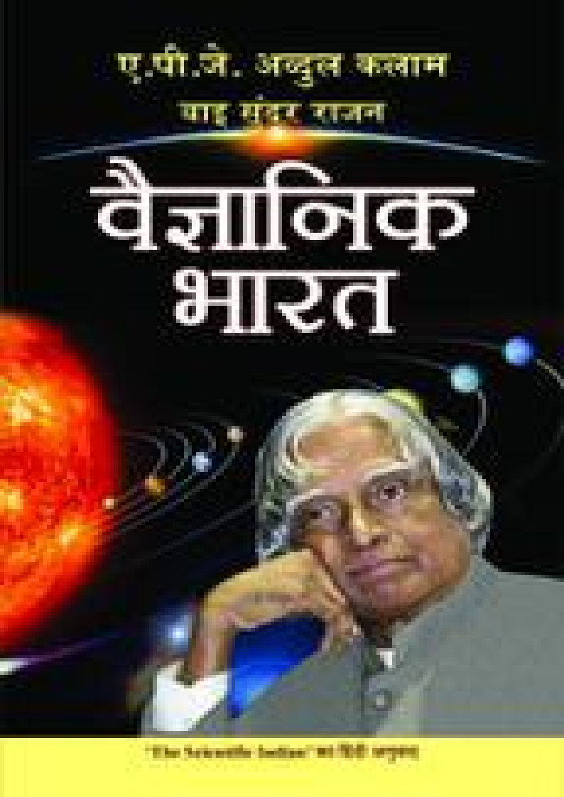 Vaigyanik Bharat (Hindi) (APJ Abudul Kalam)