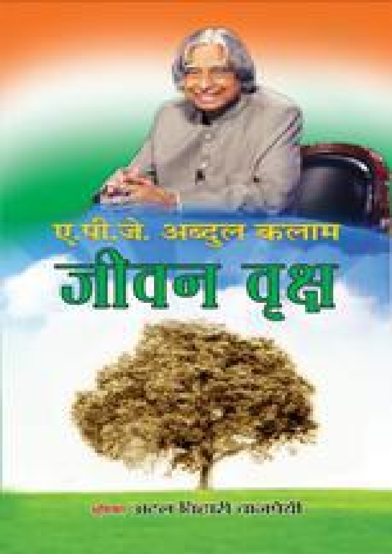 Jeevan Vriksh (Hindi) (APJ Abdul Kalam)