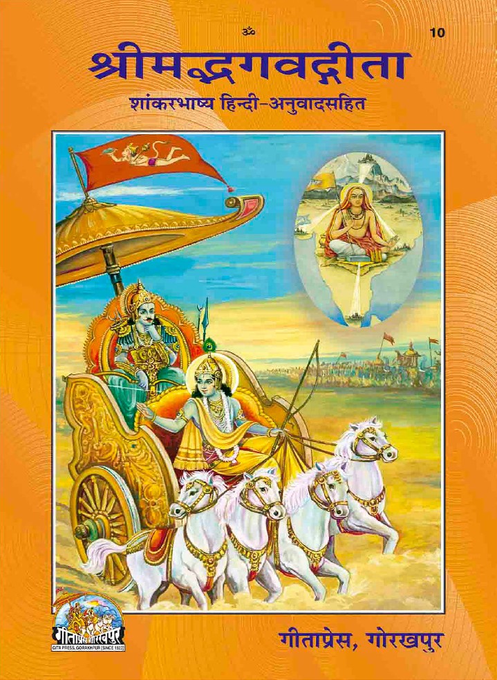 Bhagavad gita (Shankara Bhashya) Gita Press