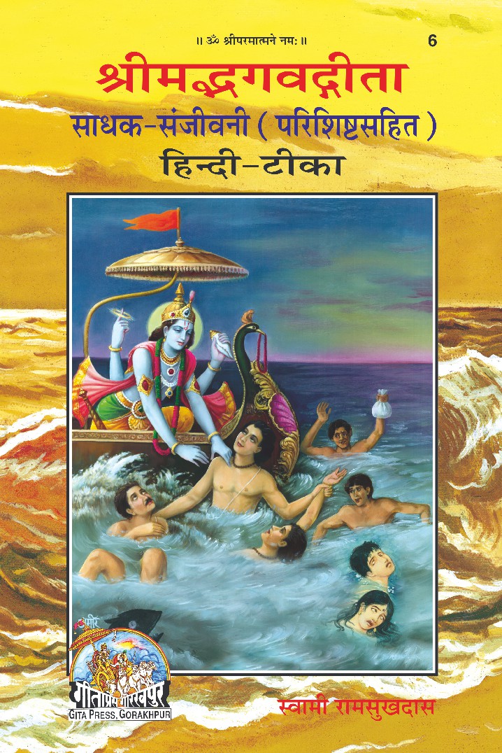 Shrimad Bhagavad Geeta Hindi