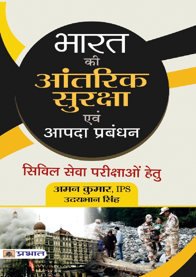 BHARAT KI AANTARIK SURAKSHA EVAM AAPDA PRABANDHAN (Hindi Edition)