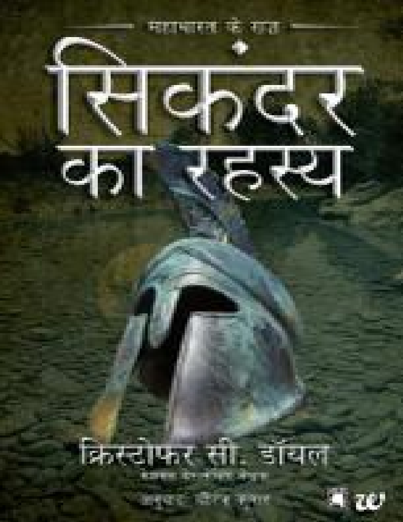Sikandar Ka Rahasya Mahabharat Ke Raaz (Hindi Edition)