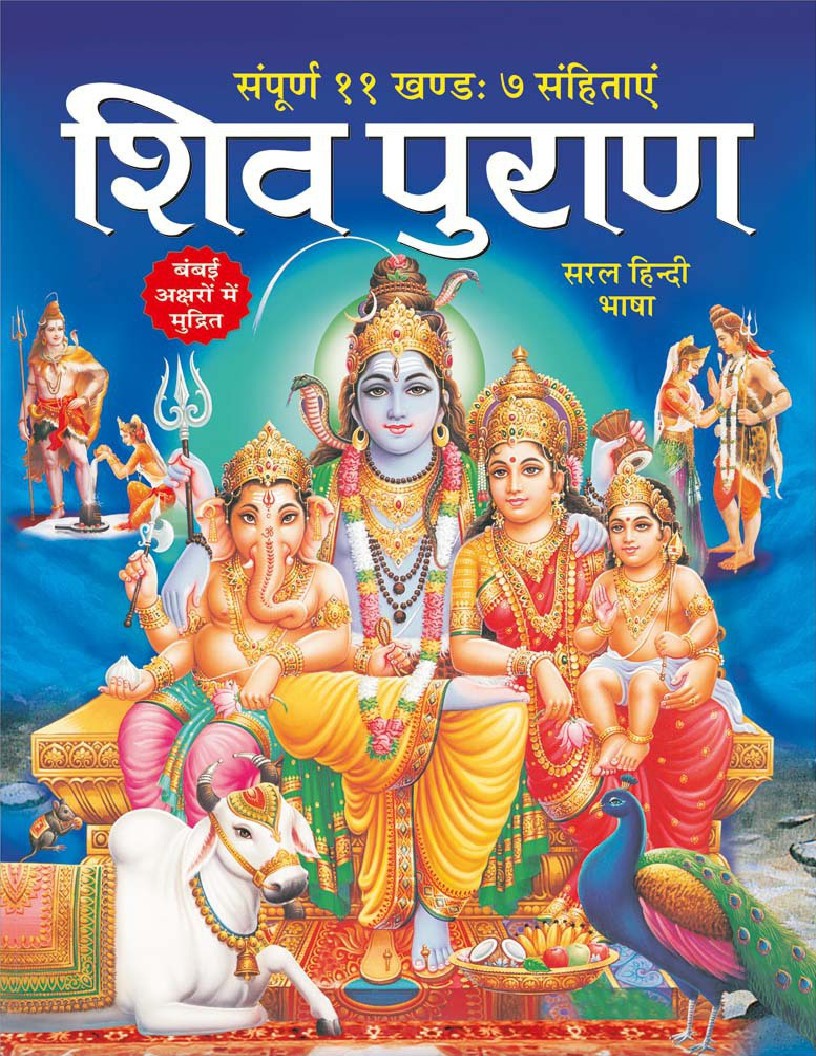 Shiv Puran शिव पुराण (Hindi Edition)