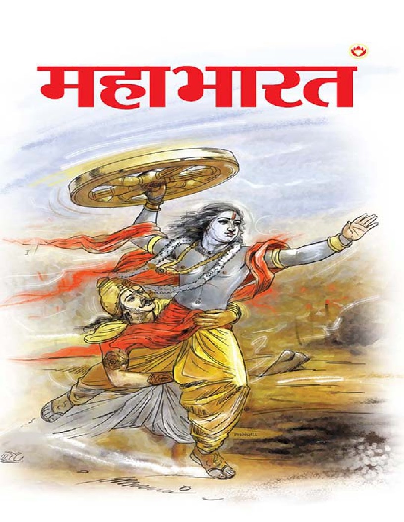 Mahabharat - (महाभारत) (Hindi Edition)