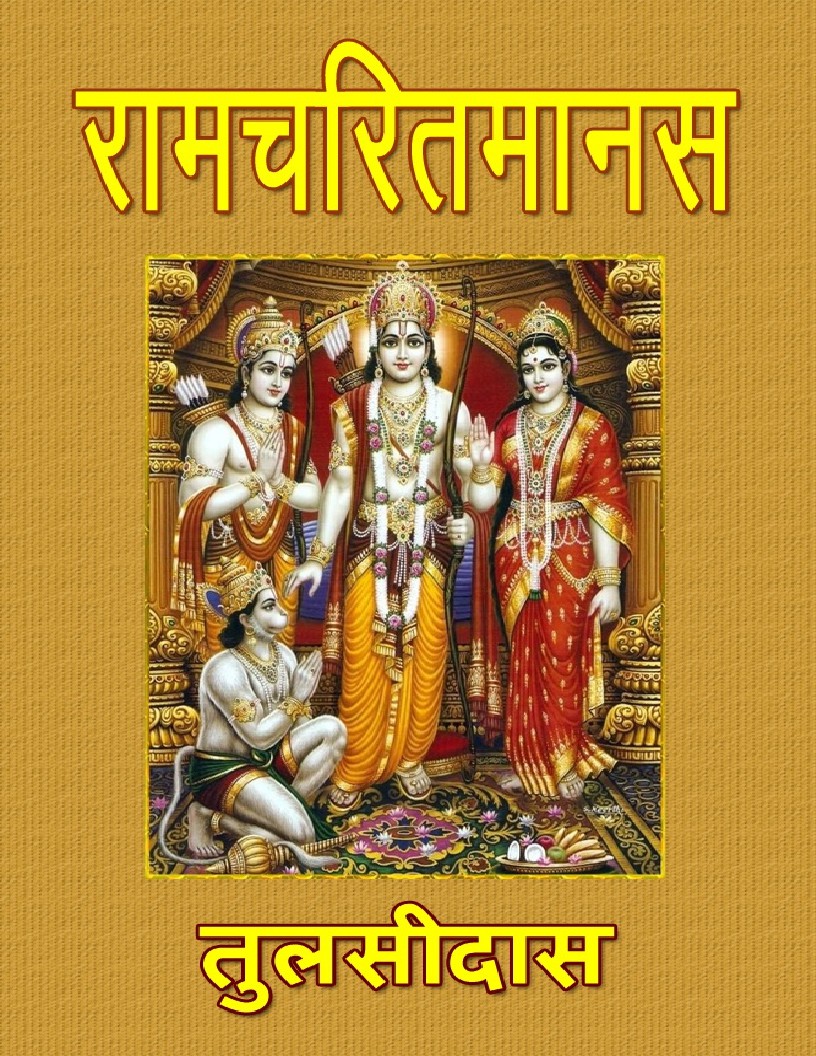 Ramcharitmanas (Hindi) (Hindi Edition) by Tulsidas