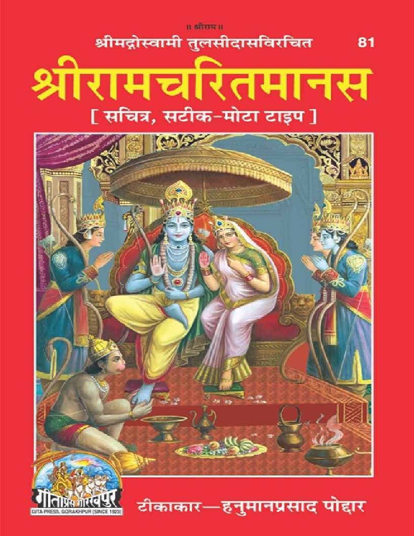 Shri Ramcharitmanas Vyakhyasahit Tika Code 81 Sanskrit Hindi Edition