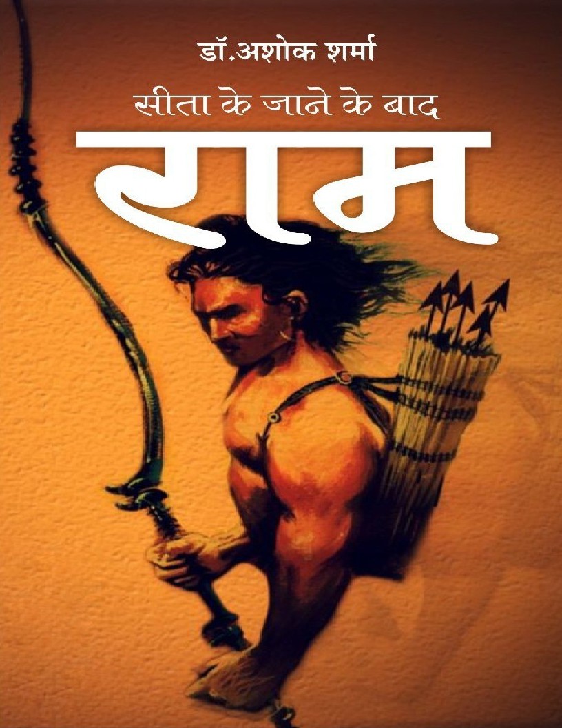 Seeta ke jane ke baad ram (Hindi Edition) by Dr. Sharma,