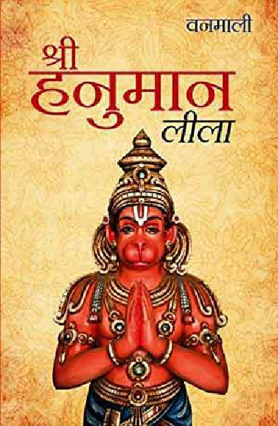 SHREE HANUMAN LILA (Hindi) by Vanamali