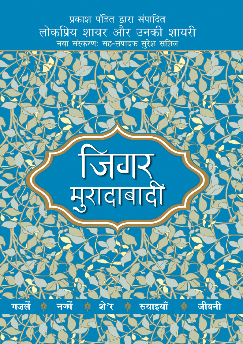 Lokpriya Shayar Aur Unki Shayari - Jigar Moradabadi (Hindi) by Pandit, Prakash