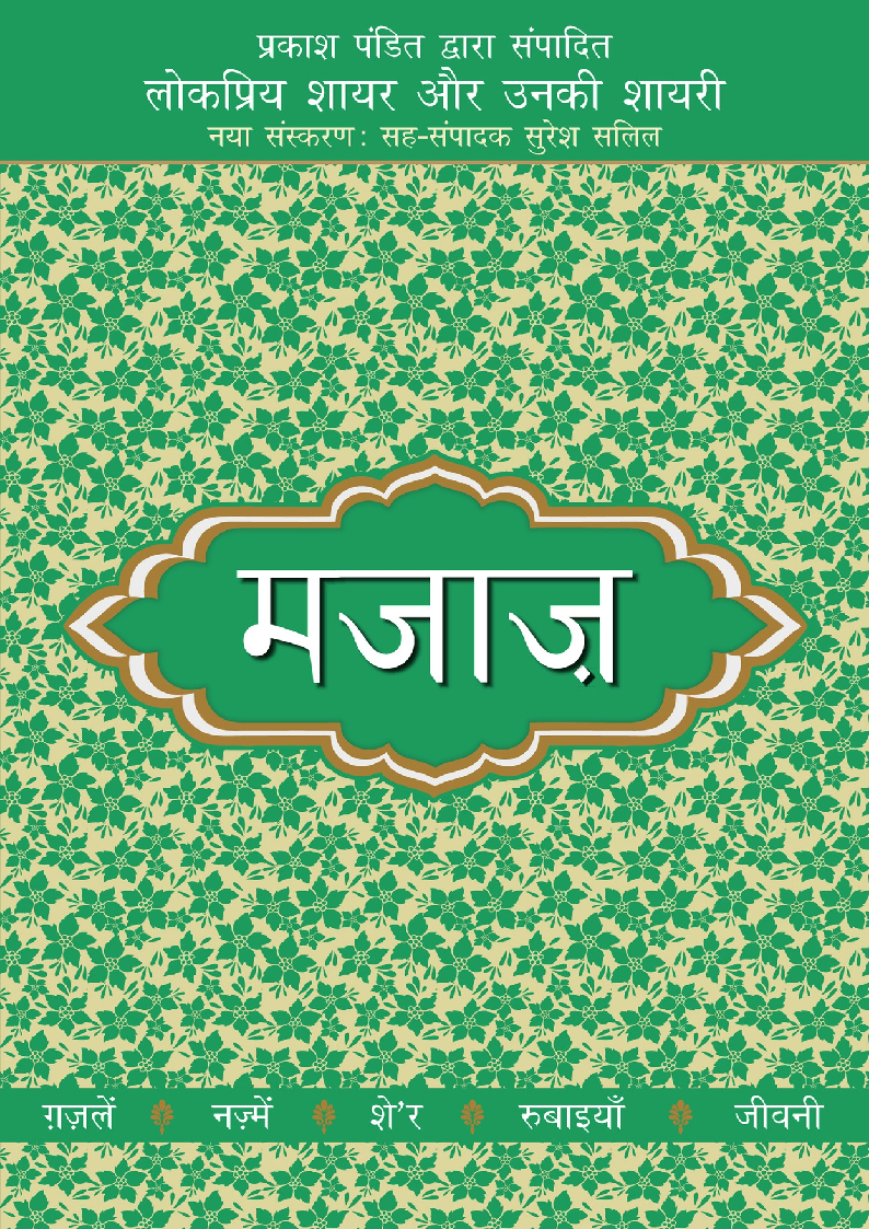 Lokpriya Shayar Aur Unki Shayari - Majaaz (Hindi) by Pandit, Prakash