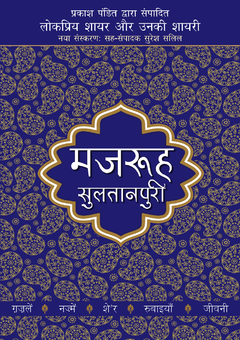 Lokpriya Shayar Aur Unki Shayari Mazruh Sultanpuri (Hindi) by Pandit, Prakash