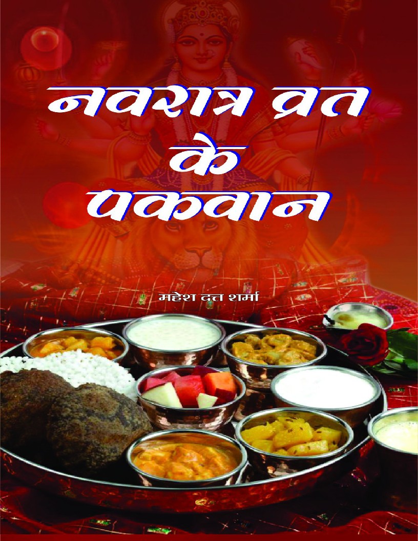 Navratri Vrat Ke Pakwan (Hindi Edition)
