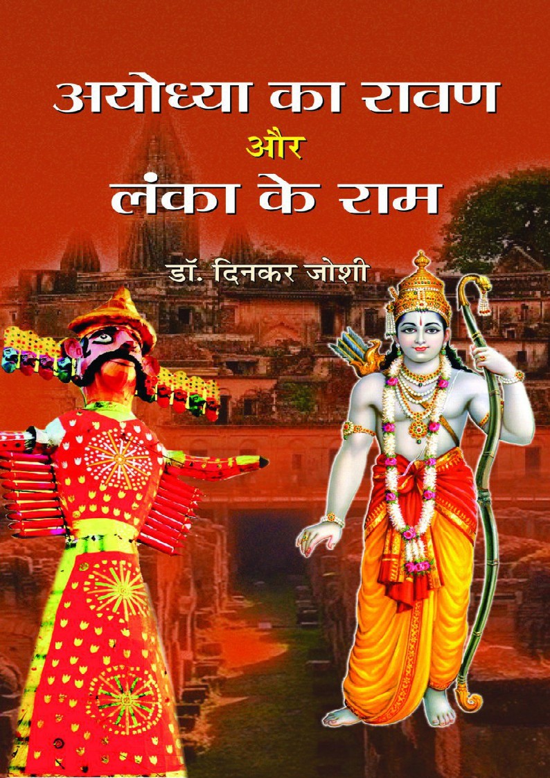 Ayodhya Ka Ravan Aur Lanka Ke Ram (Hindi)