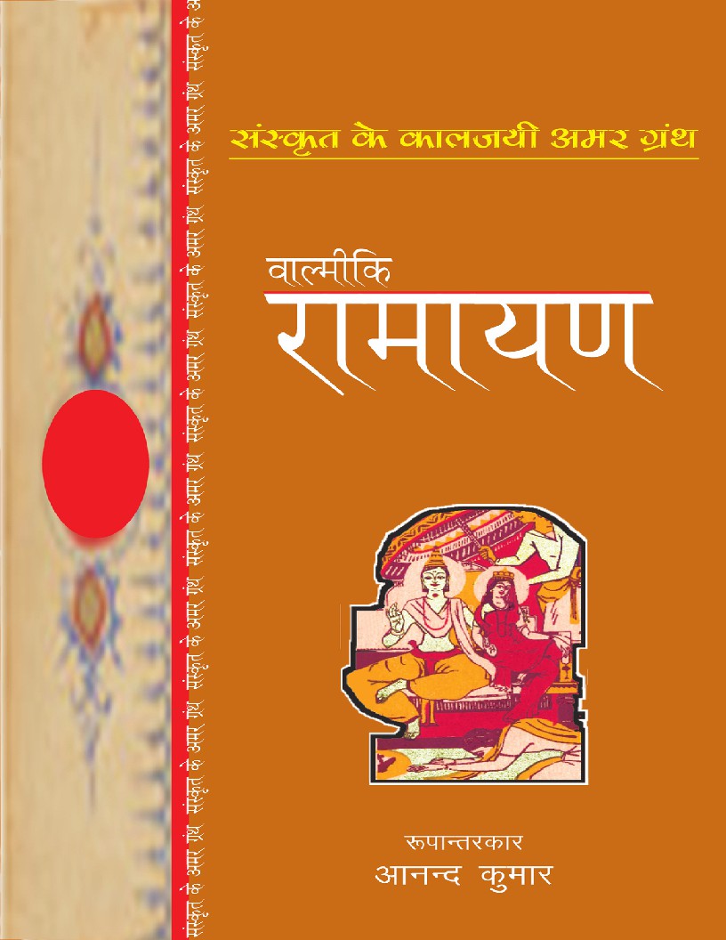 Valmiki Ramayan (Sanskrit Classics) (Hindi) Valmiki