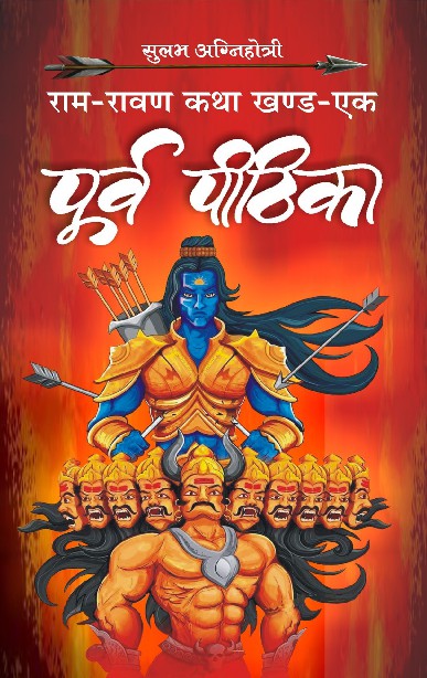 Poorv Pithika (Ram-Ravan Katha Book 1) (Hindi Edition)