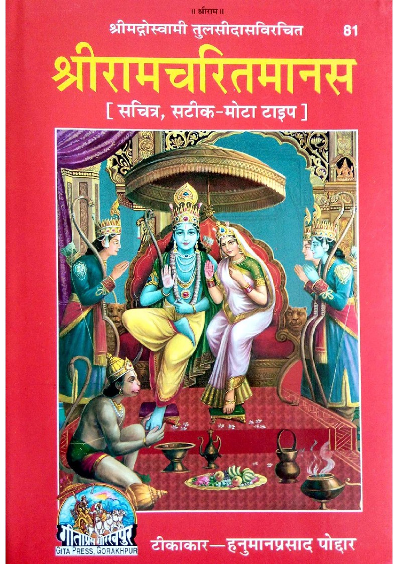 Shri Ram Charitra Manas (Audio)