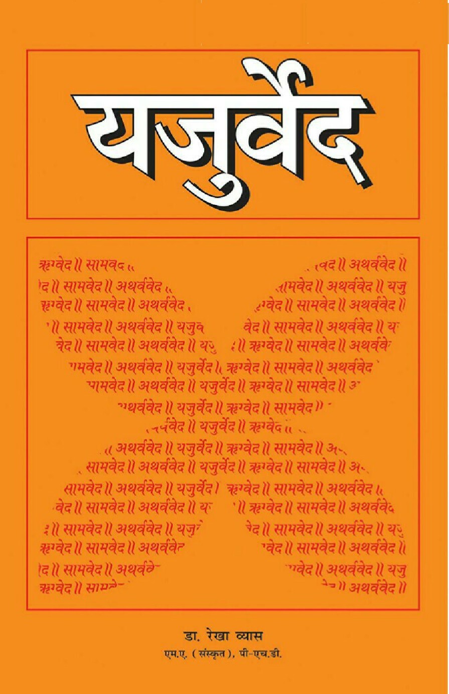 Yajurveda (Hindi Edition)