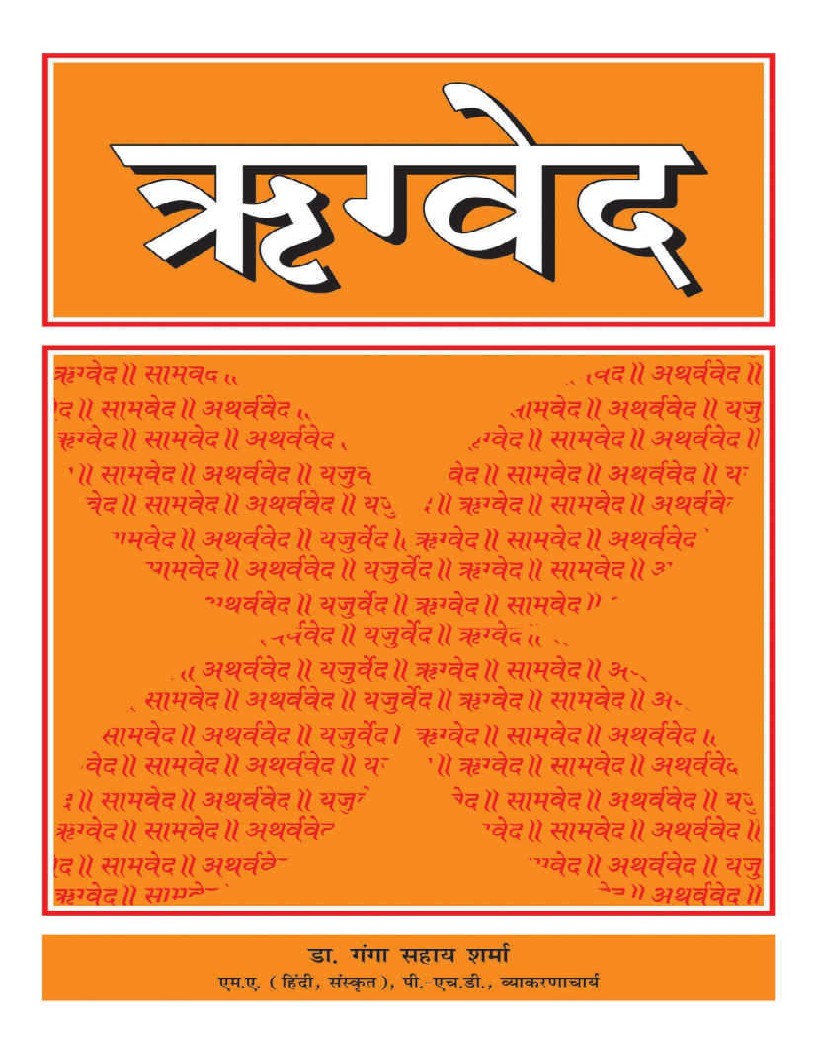 Rigveda (Hindi) ऋग्वेद by Dr. Ganga Sahay Sharma