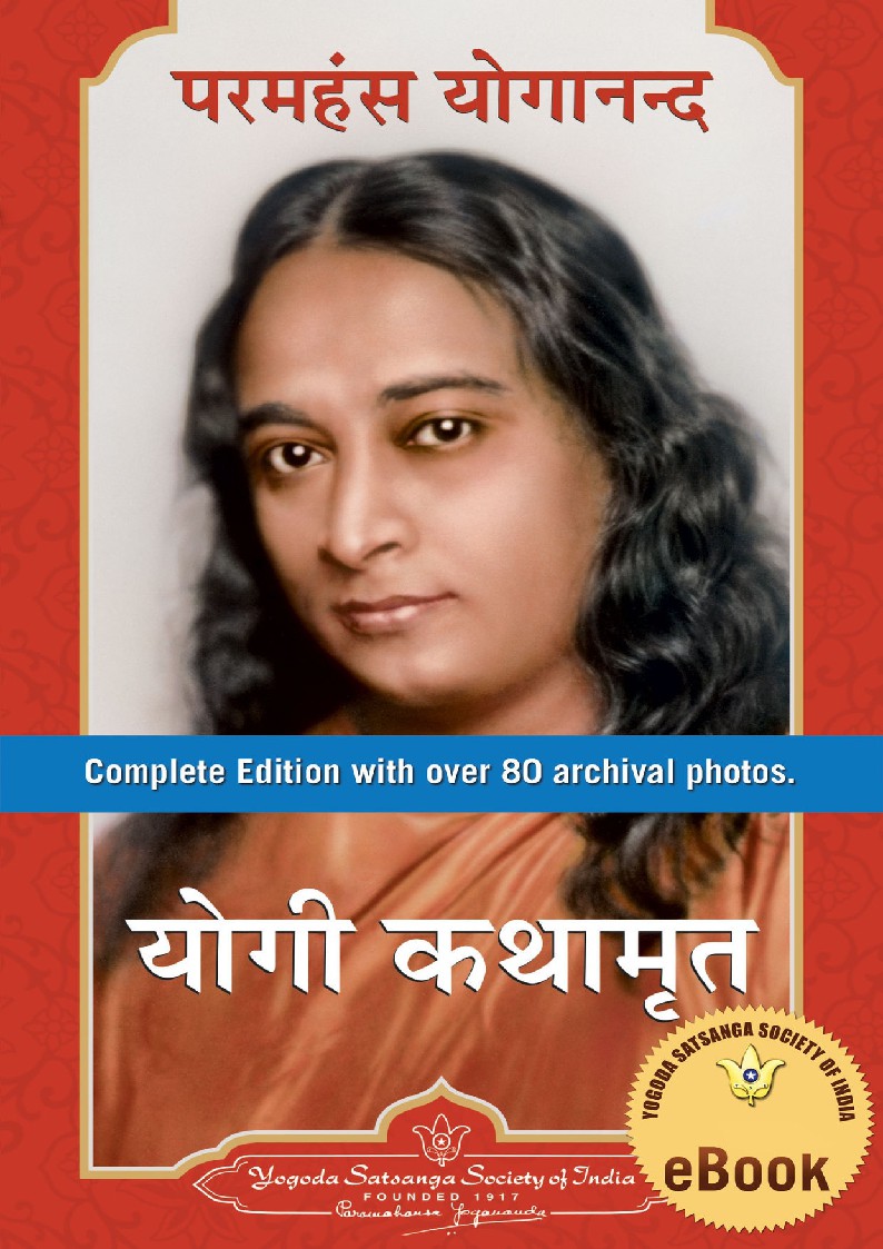 Autobiography of a Yogi (Hindi) by Yogananda, Paramahansa