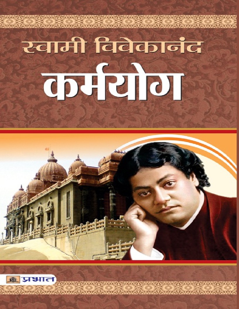 Karmayog (Hindi) by SWAMI VIVEKANANDA