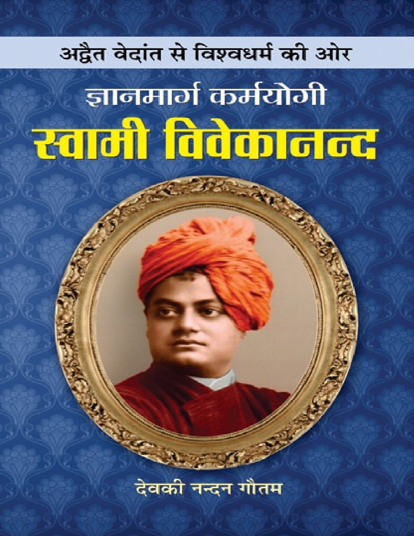 GYANMARG KARMAYOGI SWAMI VIVEKANANDA (Hindi Edition) by DEOKINANDAN GAUTAM