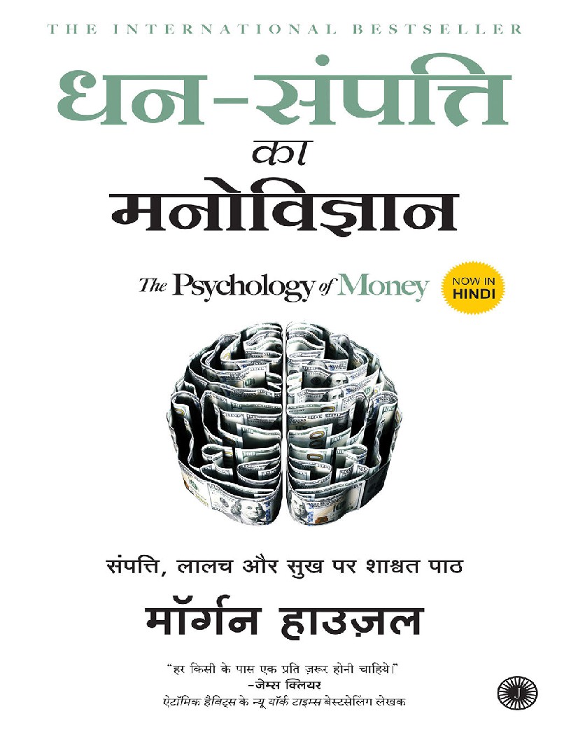 Dhan-Sampatti Ka Manovigyan (The Psychology of Money) (Hindi Edition)