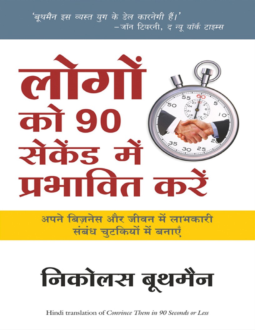 Logon Ko 90 Second Mein Prabhavit Kaise Karen (Hindi Edition)