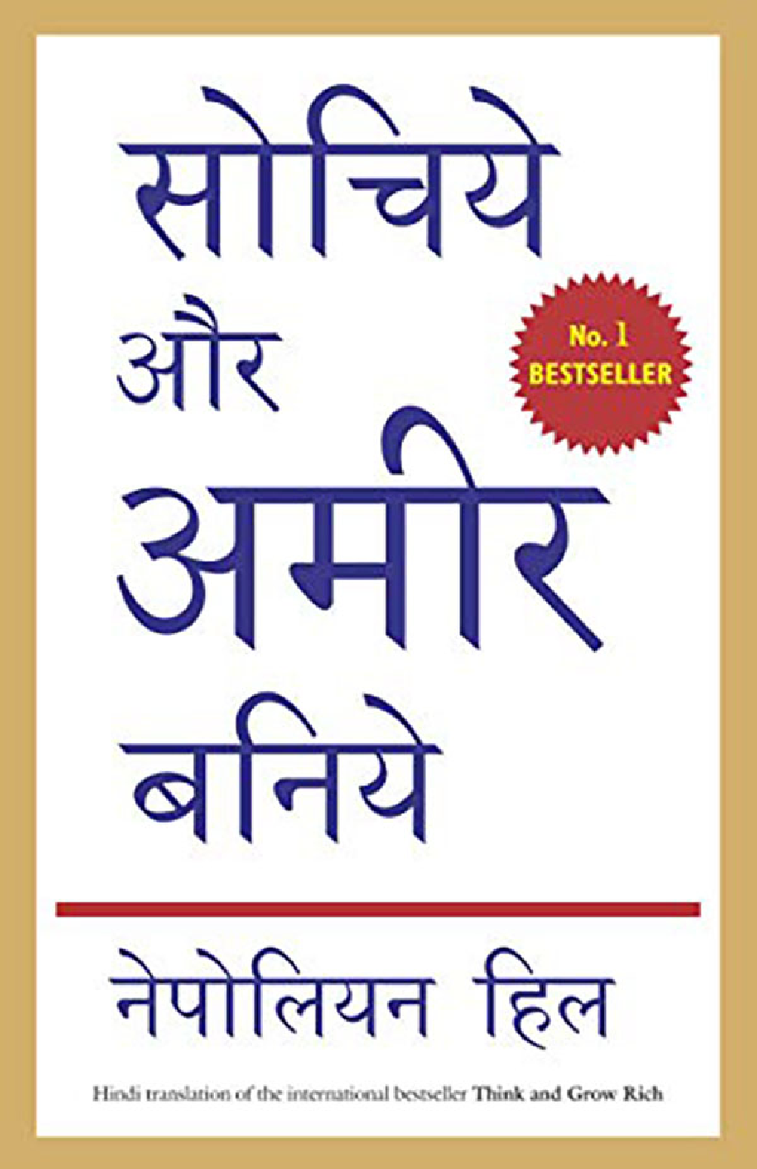 Sochiye Aur Amir Baniye (Think and Grow Rich) (Hindi Edition) (Hill, Napoleon)