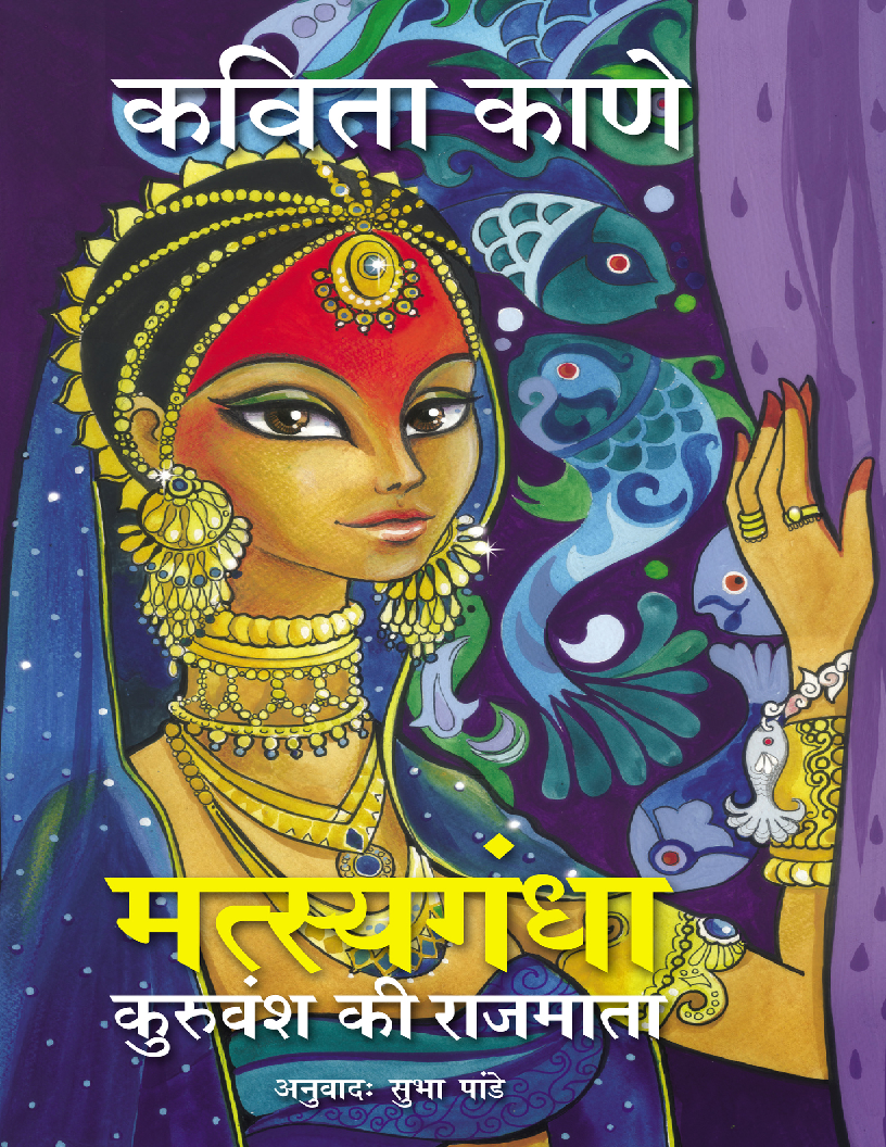 Matsyagandha Kuruvansh Ki Rajmata Hindi Edition