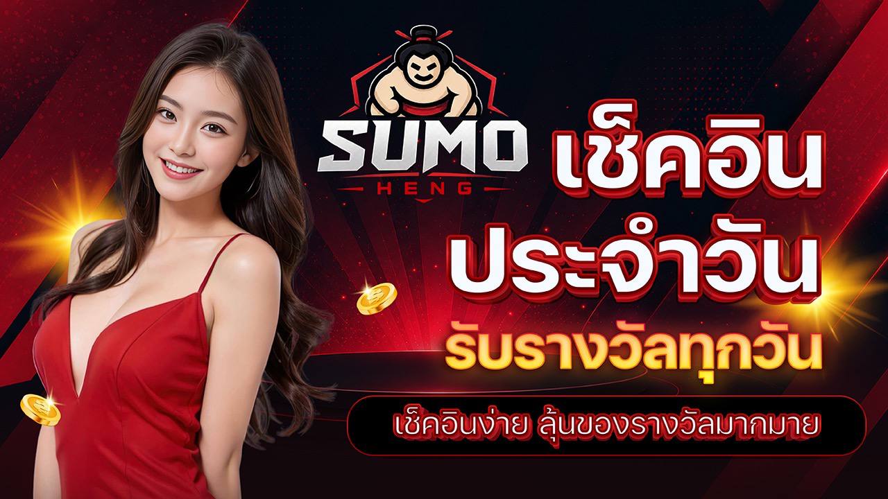 เช็คอินรายวัน