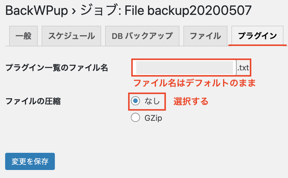 バックアップするプラグイン一覧の設定