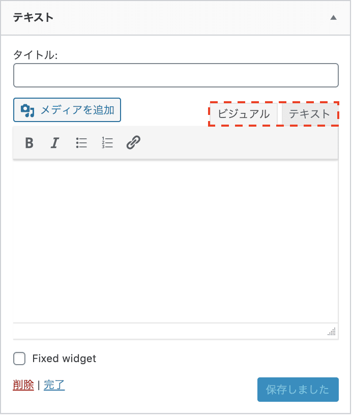 テキストウィジェットの編集