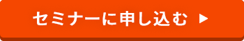 セミナーに申し込む