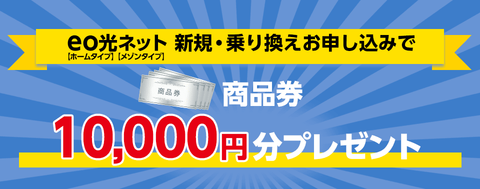 eo光　10,000円　プレゼント