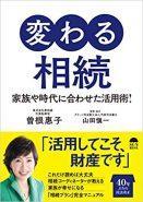 『変わる相続　家族や時代に合わせた活用術！』　著者・曽根恵子　監修、協力・山田 愼一