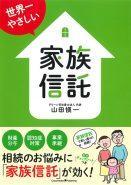 『世界一やさしい　家族信託』著者・山田 愼一　発行元・クロスメディアパブリッシング