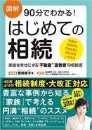 『図解 90分でわかる！はじめての相続』著者・曽根恵子　監修、協力・丸山純平、山田 愼一