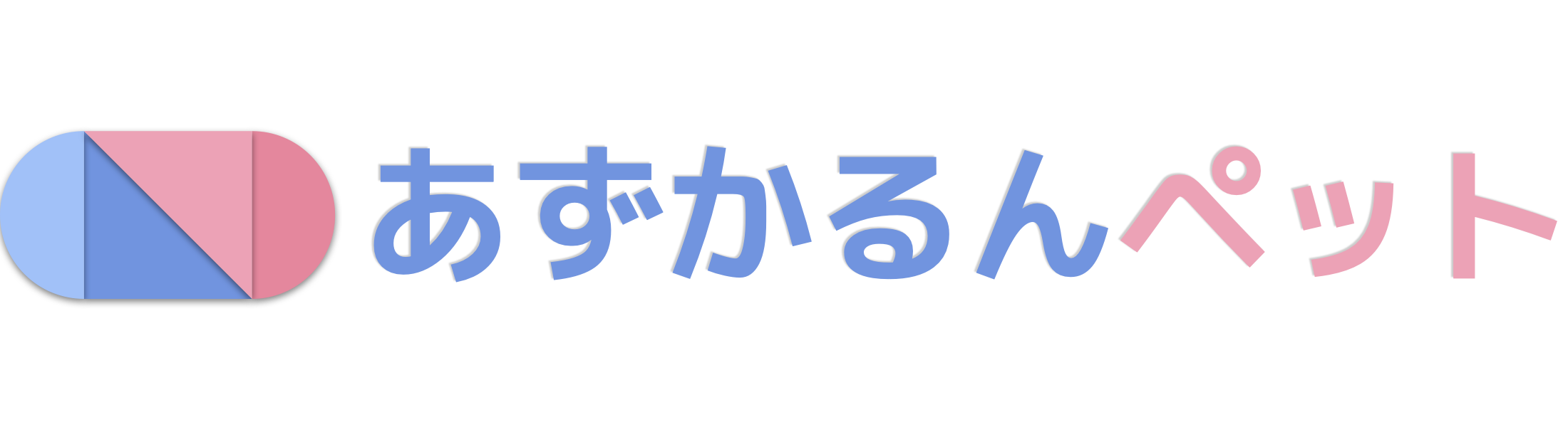 あずかるんペット